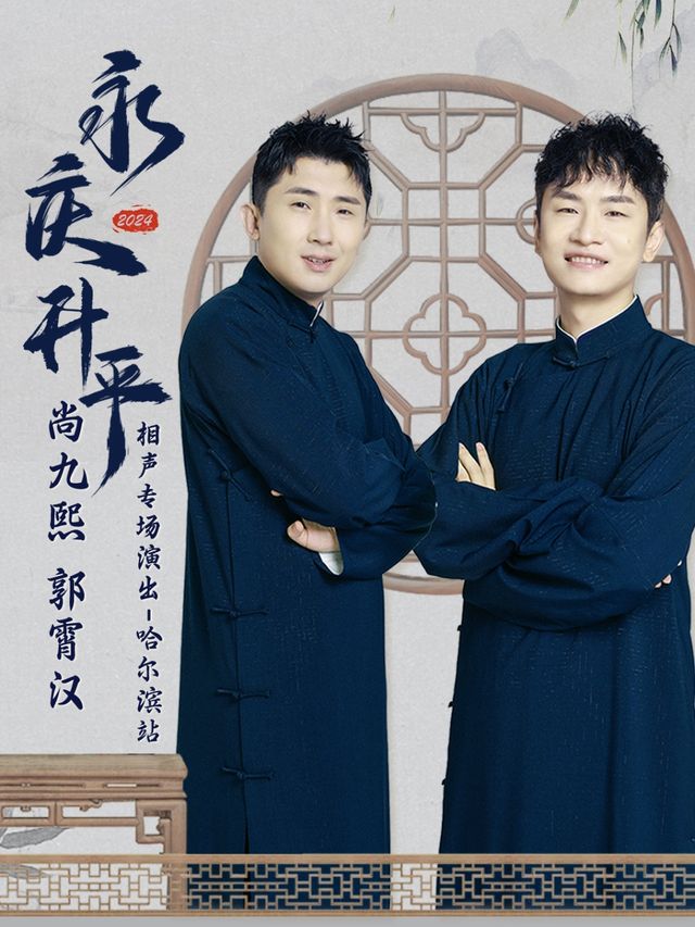 永慶昇平2024德雲社尚九熙 郭霄漢相聲專場-哈爾濱站｜曲苑雜壇 | 哈爾濱大劇院歌劇廳