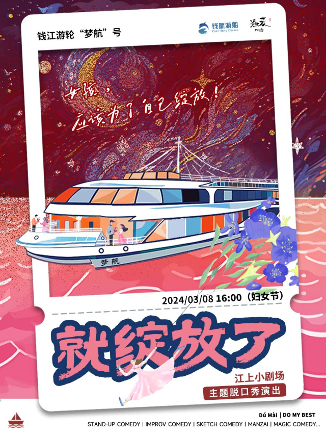 獨麥喜劇｜[就綻放了]主題喜劇演出|來遊輪看脱口秀@錢塘遊船夢航號|曲苑雜壇 | 錢江遊輪夢航號