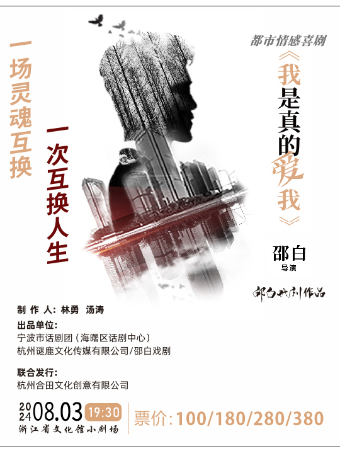 【早鳥5折起】邵白戲劇作品-都市情感喜劇《我是真的愛我》|話劇歌劇 | 浙江省文化館小劇場(原羣藝館小劇場)