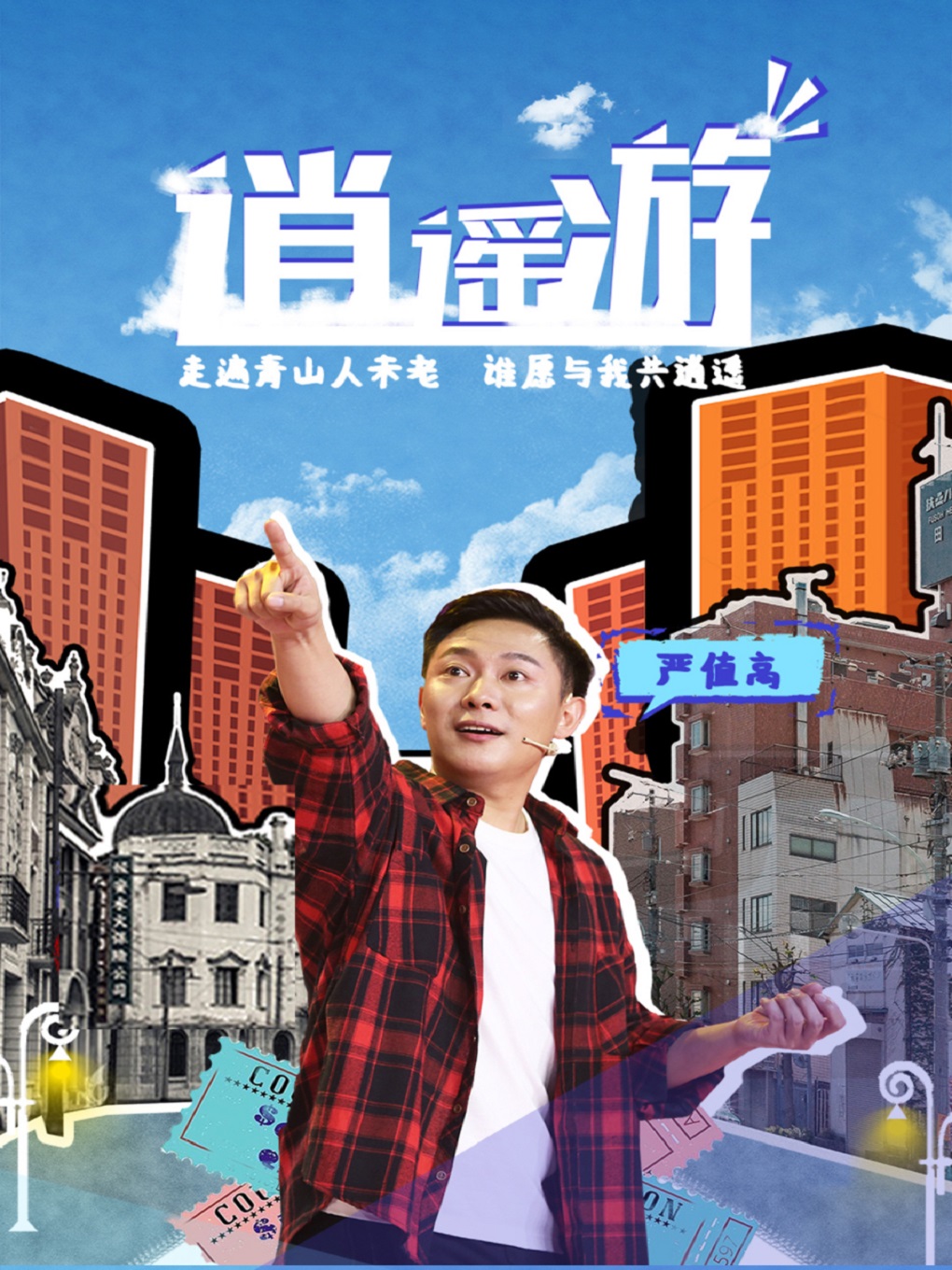 嚴值高喜劇專場—大同站|曲苑雜壇 | 大同萬達廣場店 IMAX廳