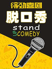 【限時特惠】爆笑精品脱口秀 | 全國知名大咖隨機空降 | 免費參觀蠟像館 | 樂匯城×得勁喜劇|曲苑雜壇 | 得勁喜劇