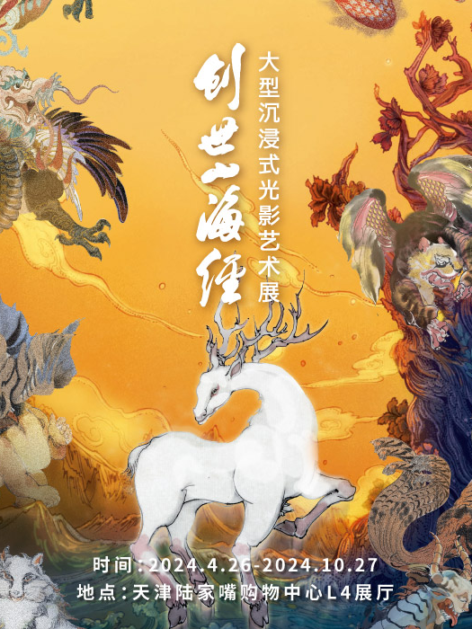 《創世山海經》大型沉浸式光影藝術展｜展覽休閒 | 天津陸家嘴購物中心F4