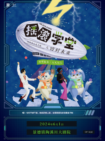 《搖滾學堂之回到未來》雙語音樂親子劇｜兒童親子 | 景德鎮陶溪川大劇院