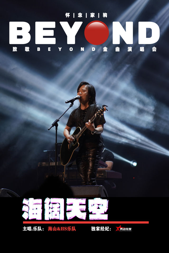 海闊天空 懷念家駒【海山】致敬BEYOND金曲演唱會｜演唱會 | 世紀劇院