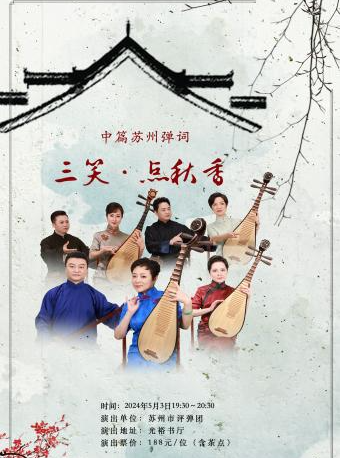 「蘇州評彈」中篇彈詞《三笑·點秋香》專場（5月3日）｜曲苑雜壇 | 光裕書廳