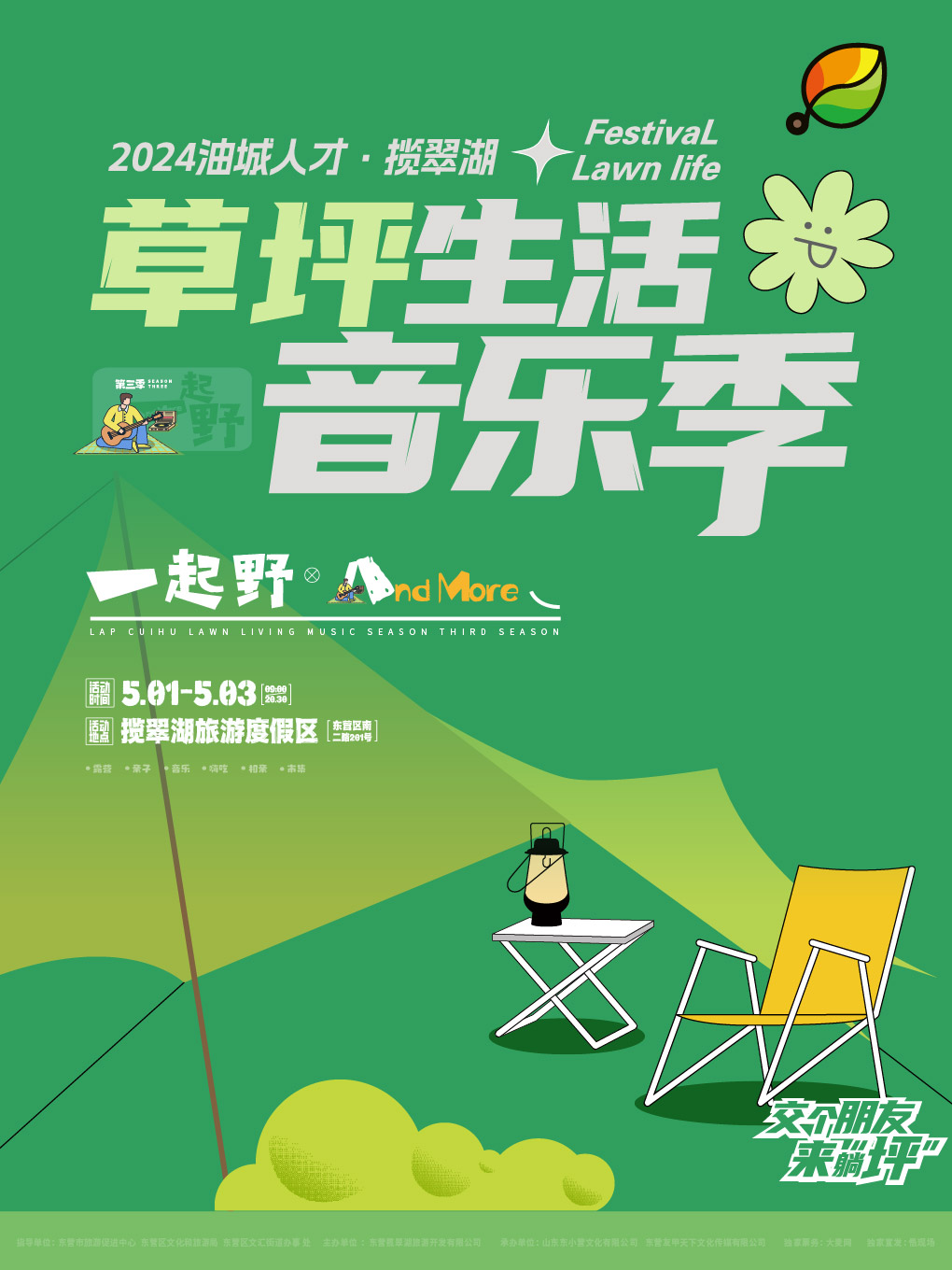 2024油城人才&攬翠湖草坪生活音樂季｜演唱會 | 東營攬翠湖旅遊度假區