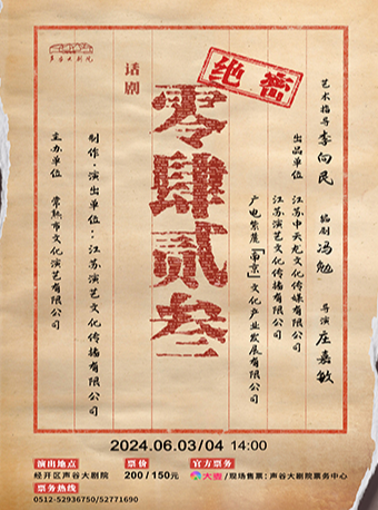 話劇《0423》｜話劇歌劇 | 聲谷大劇院