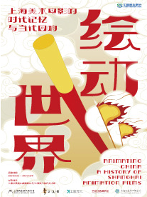 繪動世界——上海美術電影的時代記憶與當代迴響｜展覽休閒 | 上海民生現代美術館
