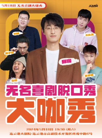【無名喜劇】| 無名喜劇脱口秀大咖秀 · 主咖邱瑞 · 連雲港大劇院｜曲苑雜壇 | 連雲港大劇院