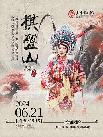 京劇《棋盤山》｜曲苑雜壇 | 天津濱湖劇院