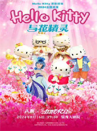 打開藝術之門兒童劇《HelloKitty與花精靈》｜兒童親子 | 宿遷宿豫大劇院