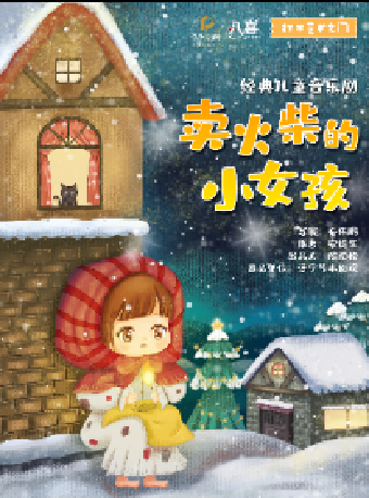 2024八喜·打開藝術之門系列 經典兒童音樂劇 《賣火柴的小女孩》｜兒童親子 | 鄒城市孟子大劇院