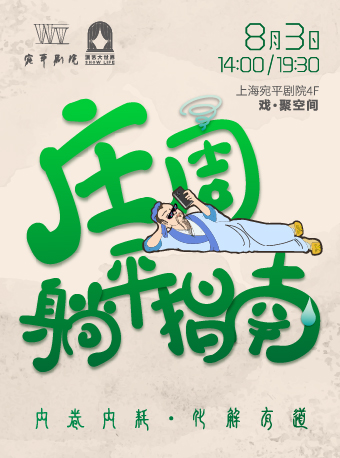 原創國潮戲劇《莊周躺平指南》｜話劇歌劇 | 宛平劇院