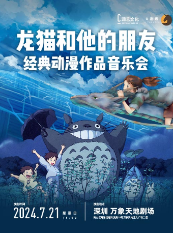 龍貓和他的朋友·動漫作品音樂會｜音樂會 | 萬象天地劇場