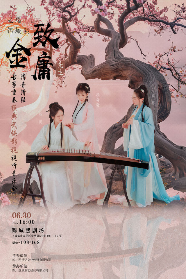 《星耀錦城熙--致金庸先生·清音清弦古箏重奏經典武俠影視視聽音樂會》｜音樂會 | 錦城熙劇場