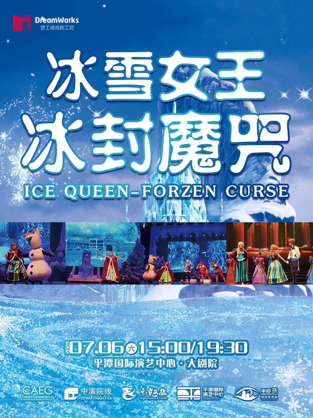 大型沉浸式音樂童話劇《冰雪女王-冰封魔咒》｜兒童親子 | 平潭國際演藝中心