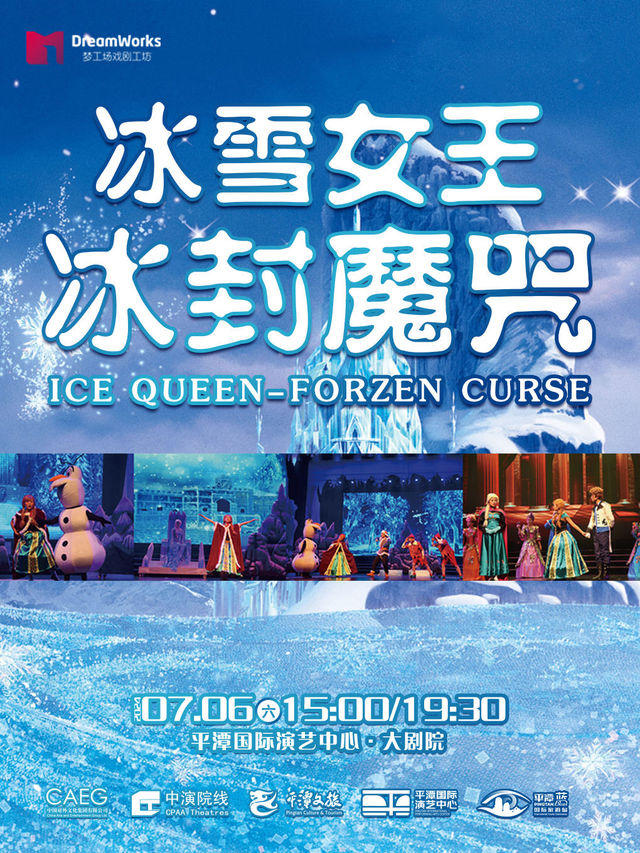 大型沉浸式音樂童話劇《冰雪女王-冰封魔咒》｜兒童親子 | 平潭國際演藝中心