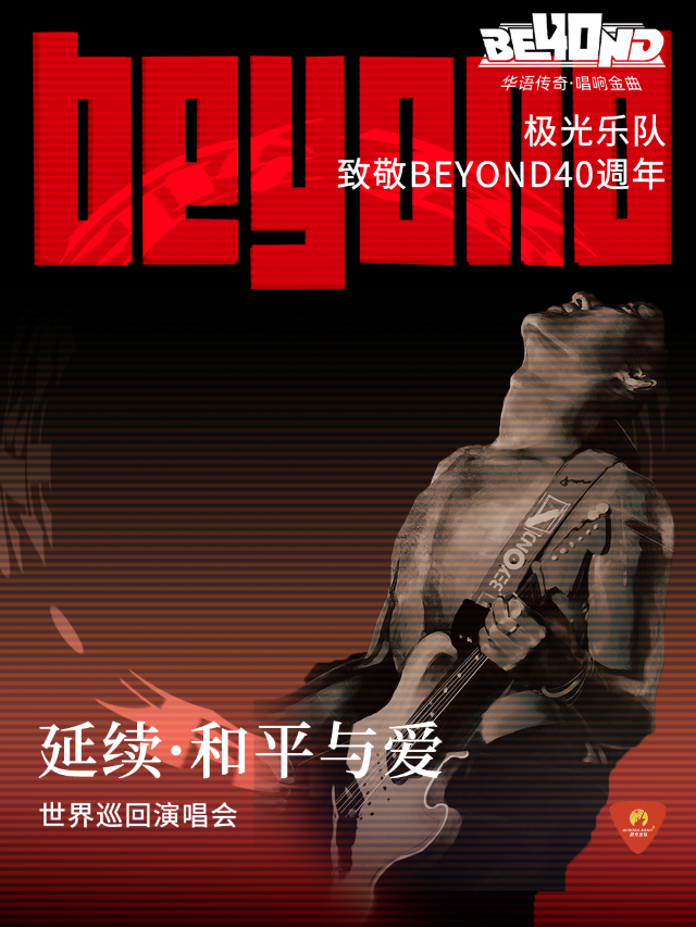 極光樂隊致敬BEYOND40週年·延續和平與愛巡迴演唱會（玉環站）｜演唱會 | 玉環大劇院