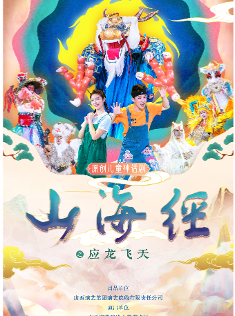 原創兒童神話劇《山海經之應龍飛天》｜兒童親子 | 太原青年宮演藝中心