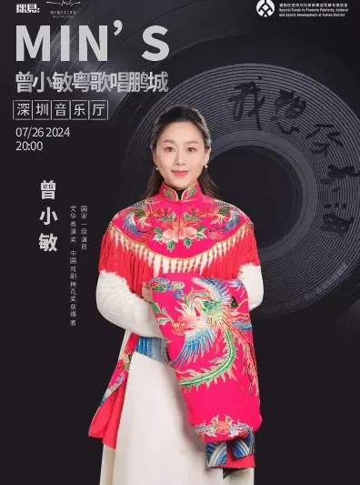 《我想你是海》曾小敏粵歌唱鵬城｜音樂會 | 深圳音樂廳-演奏大廳