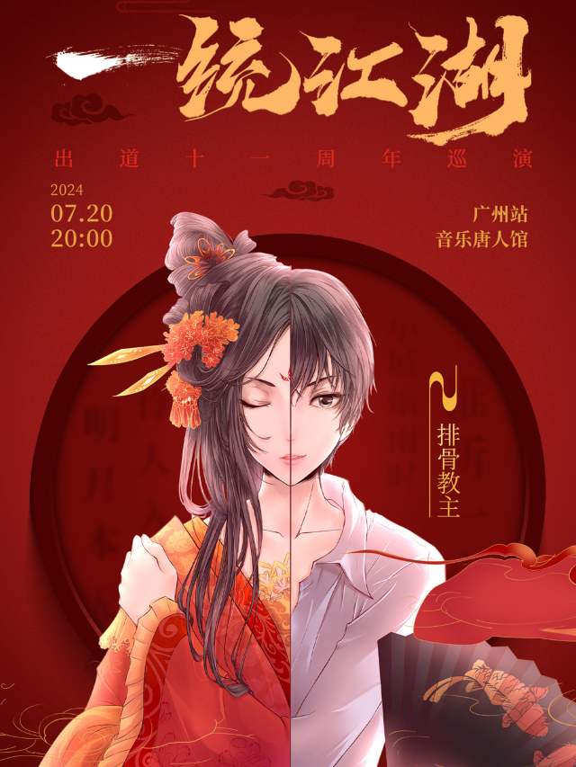 排骨教主「一統江湖·十一週年」2024巡演-廣州站｜演唱會 | 音樂唐人館