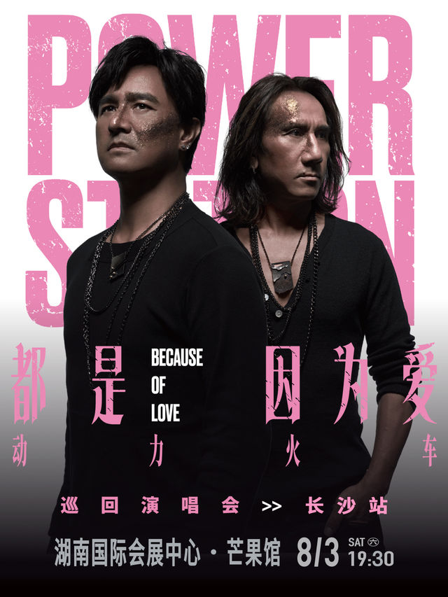 動力火車“都是因為愛”巡迴演唱會長沙站｜演唱會 | 湖南國際會展中心·芒果館