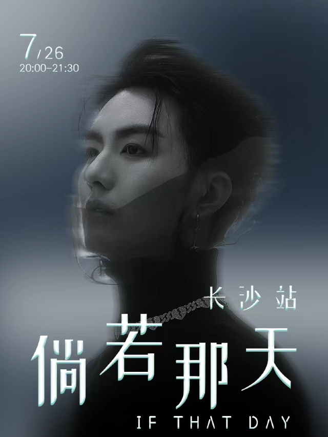 「倘若那天」吳岱林2024巡演 長沙站｜演唱會 | 紅節奏Livehouse