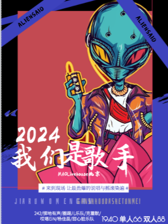 「説唱嘉年華」我們是歌手2024 顏值爭霸賽 |説唱夢工廠&中國新説唱實力展演北京站｜演唱會 | MAO Livehouse北京