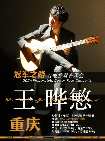 【重慶站】王曄慜2024“冠軍之路”指彈吉他音樂會｜演唱會 | MAO Livehouse重慶