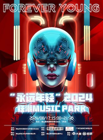“永遠年輕”2024狂潮Music Park｜演唱會 | 佛山潭州國際會展中心3-4號館