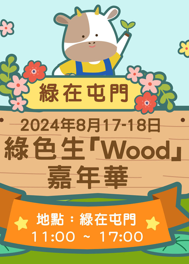 環保活動：「綠在屯門」- 綠色生「Wood」嘉年華 | 香港