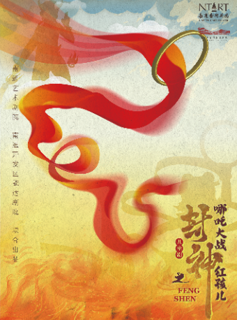 全國十大院團聯動“封神”系列舞台作品《封神之哪吒大戰紅孩兒》｜兒童親子 | 南通開發區能達劇院