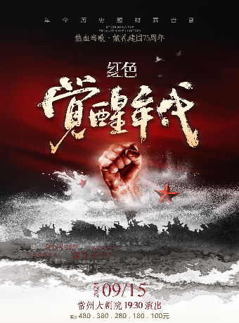 革命歷史題材舞台劇《紅色覺醒年代》-常州站｜話劇歌劇 | 常州大劇院大劇場