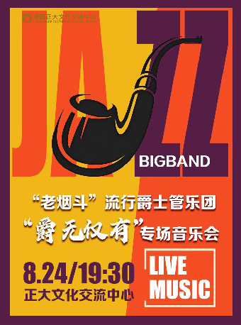 《“老煙斗”流行爵士管樂團“爵無僅有”專場音樂會》｜音樂會 | 正大文化交流中心