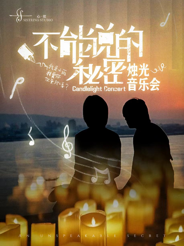 心絃樂團「不能説的秘密」Jay主題視聽音樂會丨廣西巡迴演出·北海站｜音樂會 | 北海市人民劇場