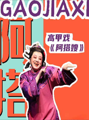 廈門市文藝發展專項資金資助項目高甲戲《阿搭嫂》全國巡演——長沙站｜話劇歌劇 | 長沙梅溪湖國際文化藝術中心大劇院