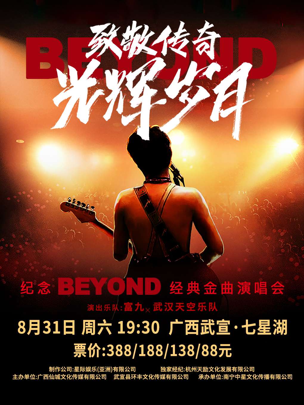致敬傳奇光輝歲月BEYOND經典金曲演唱會武宣站｜演唱會 | 七星湖體育綜合體