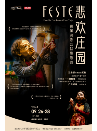 德國弗洛茲默劇劇團《悲歡莊園》｜話劇歌劇 | 成都城市音樂廳·戲劇廳