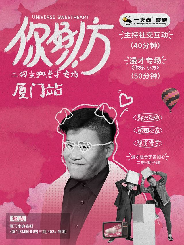 9月24-26日《你好，小方》漫才專場-廈門站(二狗超長互動版)約會推薦|破圈社交｜曲苑雜壇 | 來瘋喜劇場(SM店)