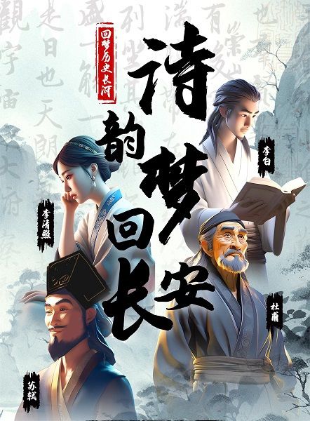 《詩韻·夢迴長安》詩詞大會兒童舞台劇-汕尾站｜兒童親子 | 海豐影劇院