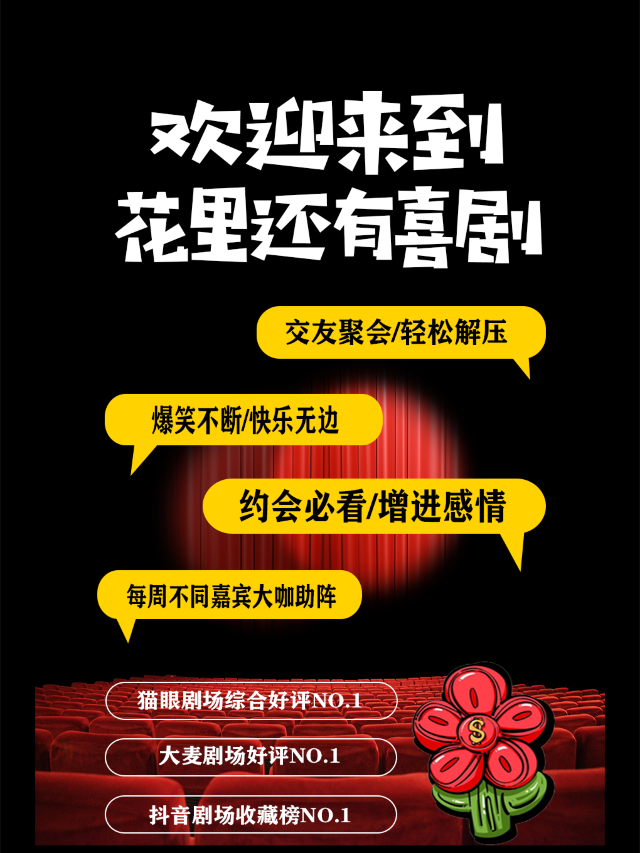 花裏還有喜劇 | 脱口秀新喜劇丨北二路西城坤明大廈、東三路銀座丨爆笑解壓｜曲苑雜壇 | 萬達影城坤明大廈店