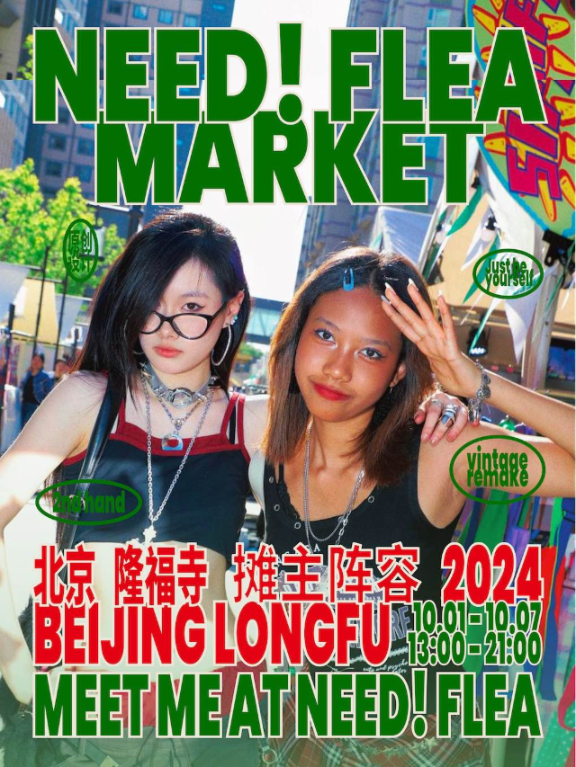 2024 NEED!FLEA 北京站｜展覽休閒 | 隆福寺文化中心