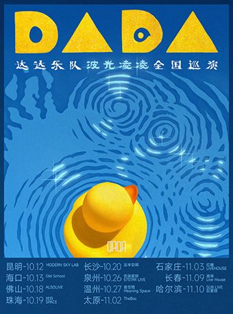 達達樂隊2024【波光凌凌】巡演·長沙站｜演唱會 | 達豐空間