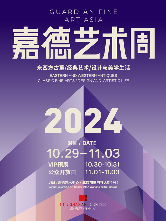 2024嘉德藝術周GFAA｜展覽休閒 | 嘉德藝術中心