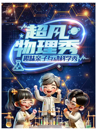 趣味親子互動科學秀-超凡物理秀-安州站｜兒童親子 | 安州影劇院
