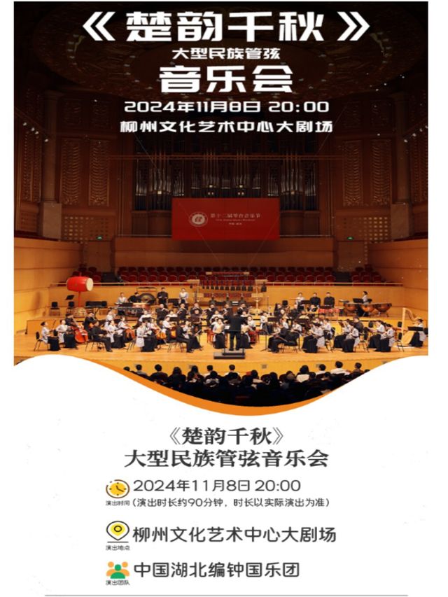 《楚韻千秋》大型民族管絃音樂會｜音樂會 | 柳州文化藝術中心-大劇場