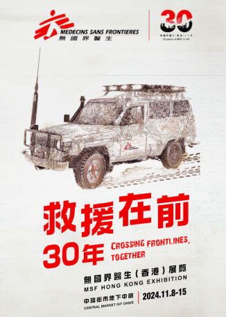 無國界醫生（香港）《救援在前·30年》展覽 | 中環街市