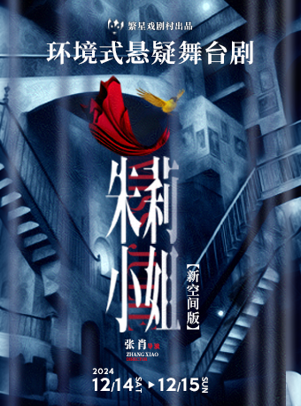 環境式懸疑舞台劇《朱莉小姐》（新空間版）｜話劇歌劇 | 臨沂大劇院歌劇廳