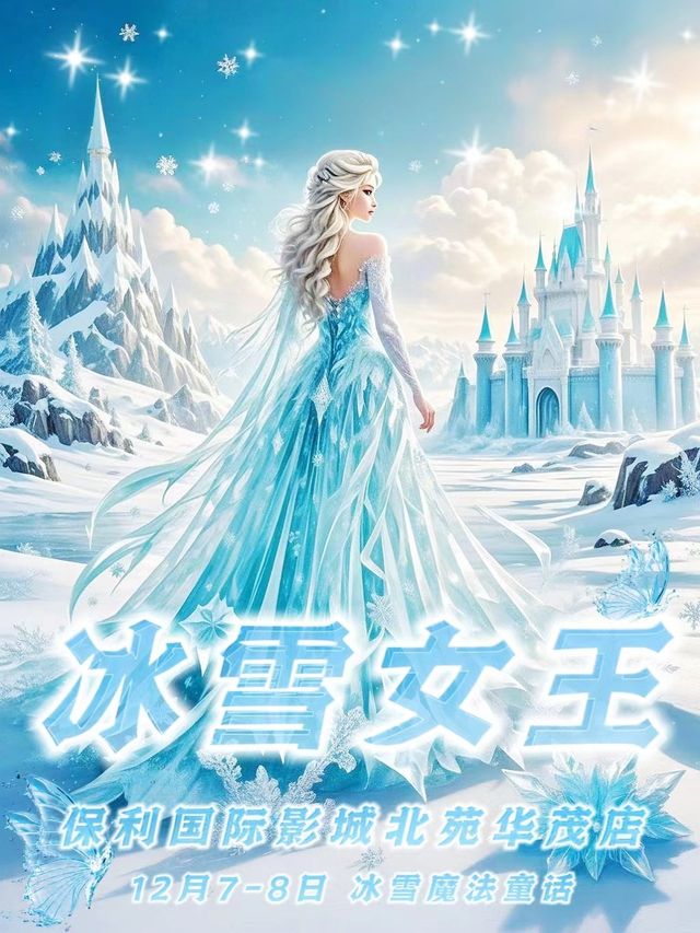 童話狂歡【冰雪女王】夢幻兒童舞台劇，開啓冰雪奇緣魔法之旅！｜兒童親子 | 保利國際影城(北苑華貿店)3號廳