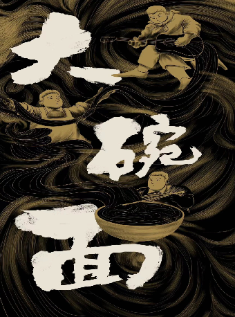 “見笑喜劇”話劇《大碗麪》｜話劇歌劇 | 山西大劇院小劇場